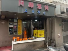 门面-阿麟馄饨(延长路店)