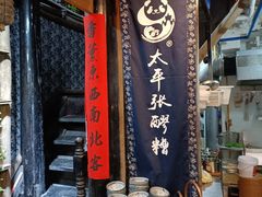 -太平张醪糟(西街直营店)