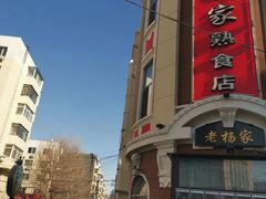 -老杨家熟食店