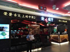 门面-晓宇重庆火锅(赛格国际购物中心店)