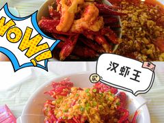 蒜香精品小龙虾-汉虾王.小龙虾.武汉菜.粤菜(科技园店)