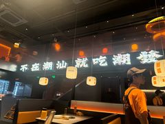 -潮发潮汕牛肉店(软件基地店)