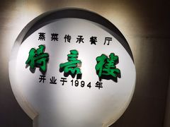 门面-得意楼蒸菜馆