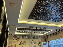 -北京炸酱面馆·烤鸭(前门总店)