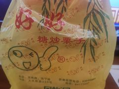 -好好栗子店(海宁总店)