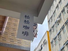 -松松咖啡