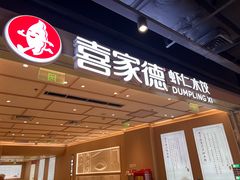 -喜家德虾仁水饺(东方宝泰店)