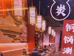 -京炭铜锅涮肉·羊蝎子·羊肉炉(保利·时光里店)