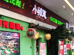 门面-小娘惹厨房Little Nyonya(狮城有约上榜店)