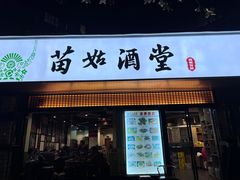 -苗姑酒堂(仁义社区店)