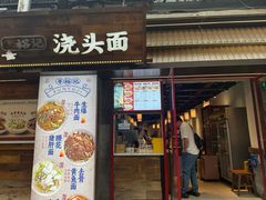 -寻裕记·现炒浇头面(人民广场店)