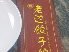 -老边饺子馆(中街店)