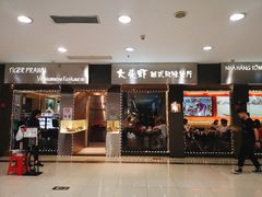 门面-大头虾越式风味餐厅(光明广场店)