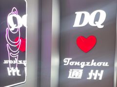 -DQ·蛋糕·冰淇淋(通州万达店)