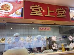 门面-堂上堂(益民街店)