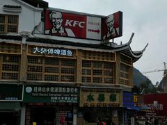 门面-肯德基(桂林阳朔店)