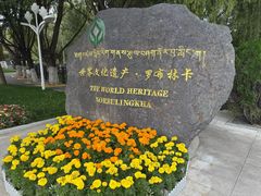 -罗布林卡