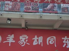 -羊家胡同·龙虾烧烤火锅(龙汇路店)