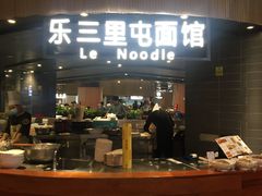 门面-文三里屯面馆(三里屯店)
