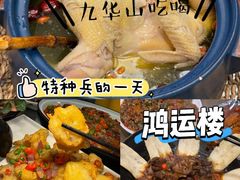 -鸿运楼·舌尖上的徽菜