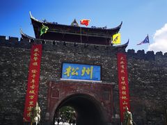 -松州古城