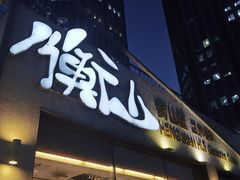 门面-衡山汇·高级粤菜(霄云路店)