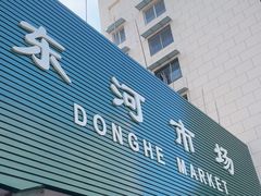 -东河市场