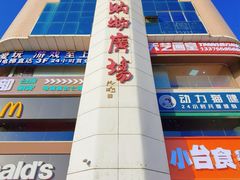 -青岛利群四方购物广场