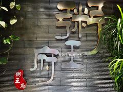 -粥王府 老广传家菜(高桥路店)