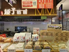 -矮子馅饼(大成路店)