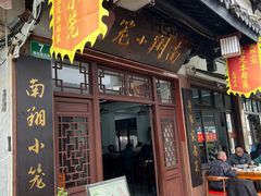 -南翔小笼館(嘉定店)