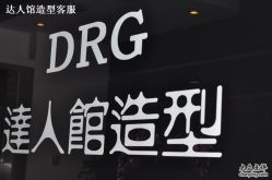 -DRG达人馆造型