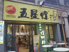 -五星螺·柳州螺蛳粉(城中万达店)