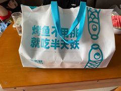-半天妖烤鱼(百乐广场店)