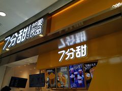 门面-7分甜(江宁万达店)