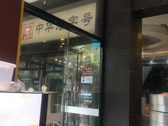 门面-春发生饭店·非遗(南院门店)