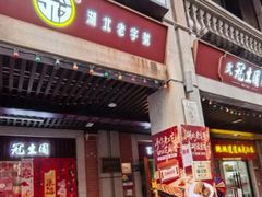 -武汉冠生園(吉庆街店)