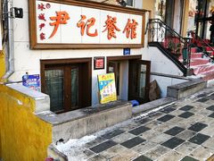 门面-尹记餐馆(花园店)