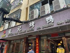 -龙记烤鸭店(新民路店)