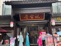 -寻宝记绍兴菜(鲁迅路店)