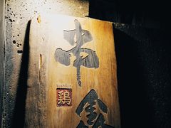 -串鑫
