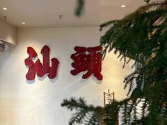 -成川茶店·潮汕工夫浓茶(万象店)