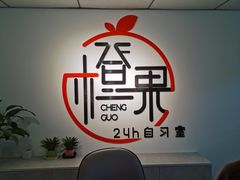 -橙果24h自习室(花园桥店)