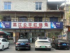 -温江公平红烧兔(总店)