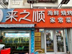 -来之顺海鲜菜馆·青岛菜·始于1993(栈桥店)