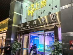 -青蓬海上捞蒸品海鲜城(海岸城店)