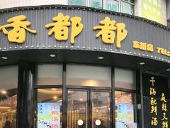 -香都都干锅城(东街店)
