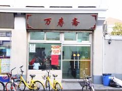 -万寿斋(山阴路店)