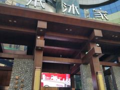 -禾沐家休闲度假生活馆