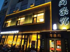 门面-同乐馆(阳光店)